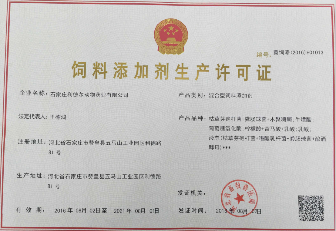 饲料生产许可证